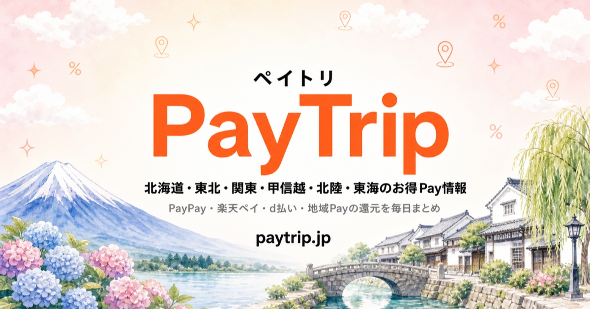 旅行者でも得する中部の地域通貨・Pay総点検【2026年8月】|PayTrip